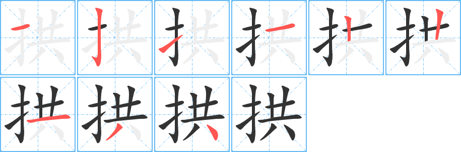 拱字的筆順分步演示