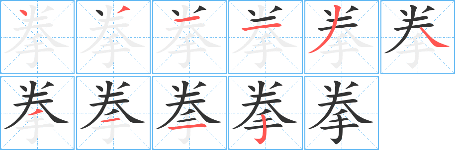 拳字的筆順分步演示