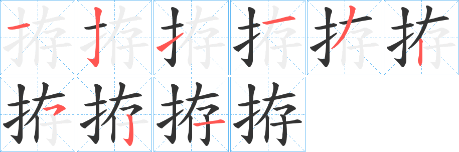 拵字的筆順分步演示