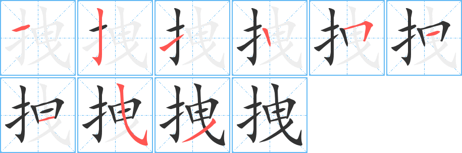 拽字的筆順分步演示