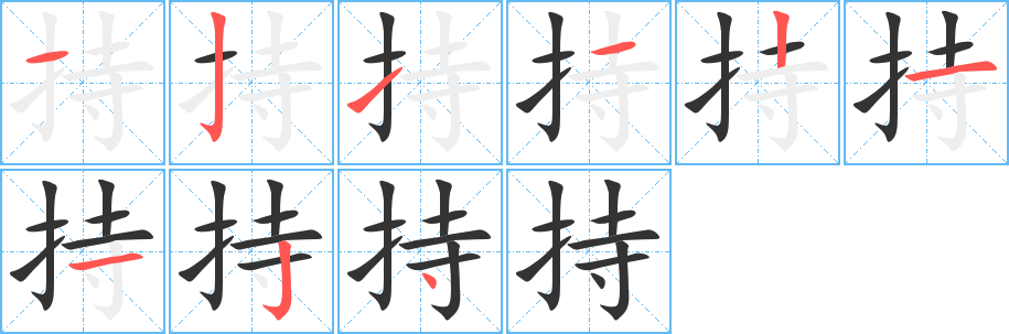 持字的筆順分步演示