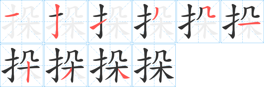 挆字的筆順分步演示