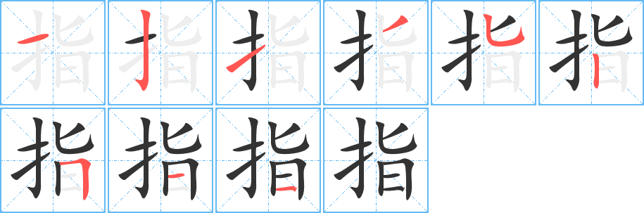 指字的筆順分步演示