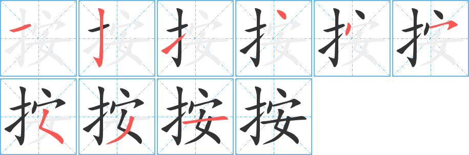 按字的筆順分步演示