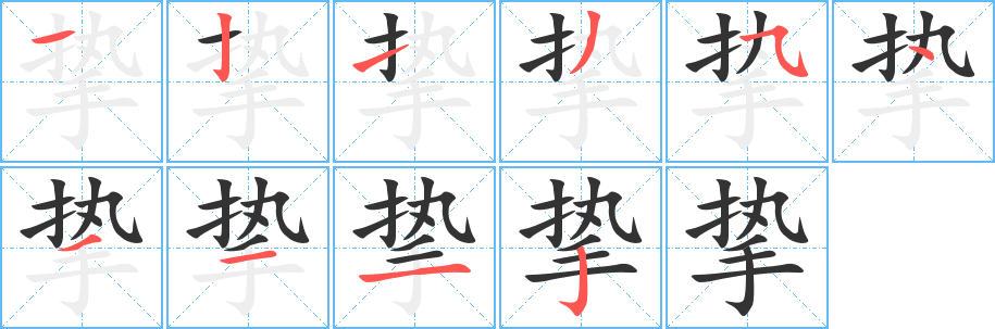 摯字的筆順?lè)植窖菔?></p>
<h2>摯的釋義：</h2>
摯<br />（摯）<br />zhì<br />親密，誠(chéng)懇：摯友。摯切。摯誠(chéng)。摯愛(ài)。真摯。<br />攫?。豪菗椿⒕稹?br />古同“贄”，贄見(jiàn)。<br />古同“鷙”，兇猛。<br />筆畫數(shù)：10；<br />部首：手；<br />筆順編號(hào)：1213543112<br />
<p>上一個(gè)：<a href='bs8023.html'>挐的筆順</a></p>
<p>下一個(gè)：<a href='bs8021.html'>拳的筆順</a></p>
<h3>相關(guān)筆畫筆順</h3>
<p class=