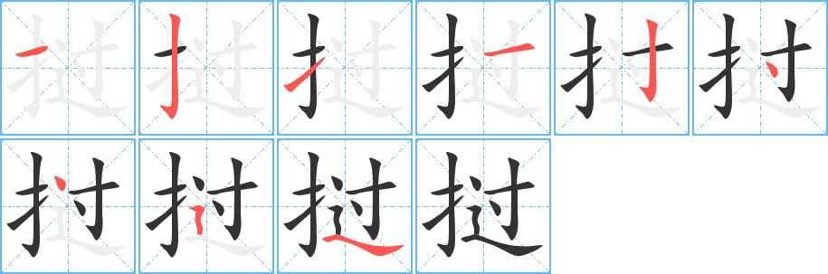 撾字的筆順分步演示