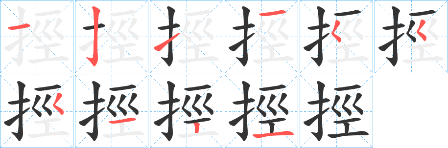 挳字的筆順分步演示