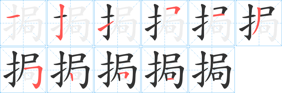 挶字的筆順?lè)植窖菔?></p>
<h2>挶的釋義：</h2>
挶<br />jú<br />握持。<br />古代一種運(yùn)土的器具：“陳?ài)螔薄！?br />耳病。<br />筆畫數(shù)：10；<br />部首：扌；<br />筆順編號(hào)：1215135251<br />
<p>上一個(gè)：<a href='bs7532.html'>捐的筆順</a></p>
<p>下一個(gè)：<a href='bs7530.html'>捄的筆順</a></p>
<h3>相關(guān)筆畫筆順</h3>
<p class=