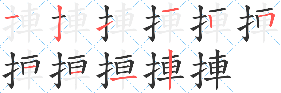 捙字的筆順?lè)植窖菔?></p>
<h2>捙的釋義：</h2>
捙<br />yè<br />“拽”的訛字。<br />筆畫數(shù)：10；<br />部首：扌；<br />筆順編號(hào)：1211251112<br />
<p>上一個(gè)：<a href='bs7575.html'>捑的筆順</a></p>
<p>下一個(gè)：<a href='bs7573.html'>捤的筆順</a></p>
<h3>相關(guān)筆畫筆順</h3>
<p class=