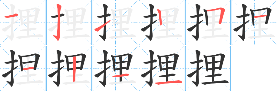 捚字的筆順分步演示