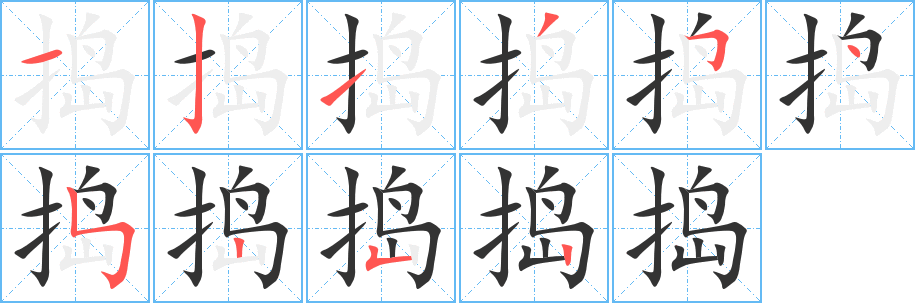 搗字的筆順?lè)植窖菔?></p>
<h2>搗的釋義：</h2>
搗<br />（搗）<br />dǎo<br />砸，舂：搗米。搗蒜。搗藥。搗毀。<br />沖，攻打：直搗敵巢。<br />攪擾：搗亂。搗鬼。<br />筆畫(huà)數(shù)：10；<br />部首：扌；<br />筆順編號(hào)：1213545252<br />
<p>上一個(gè)：<a href='bs7527.html'>捍的筆順</a></p>
<p>下一個(gè)：<a href='bs7525.html'>挫的筆順</a></p>
<h3>相關(guān)筆畫(huà)筆順</h3>
<p class=