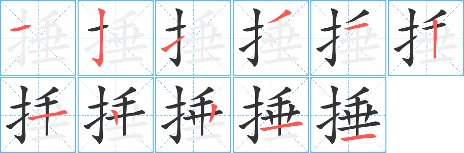 捶字的筆順分步演示