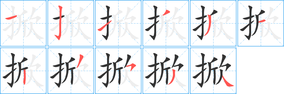 掀字的筆順?lè)植窖菔?></p>
<h2>掀的釋義：</h2>
掀xiān<br />◎揭起，打開：掀開。掀涌。掀起。掀動(dòng)。<br />◎發(fā)動(dòng)，興起：掀風(fēng)鼓浪（喻煽動(dòng)情緒，挑起事端）。<br />同義詞、反義詞: 蓋揭<br />
<p>上一個(gè)：<a href='bs5762.html'>掩的筆順</a></p>
<p>下一個(gè)：<a href='bs5760.html'>推的筆順</a></p>
<h3>相關(guān)筆畫筆順</h3>
<p class=