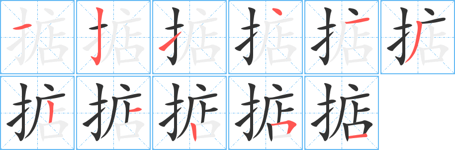 掂字的筆順分步演示
