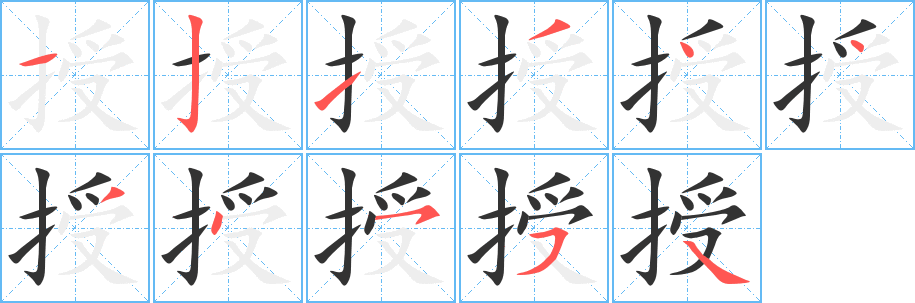 授字的筆順分步演示
