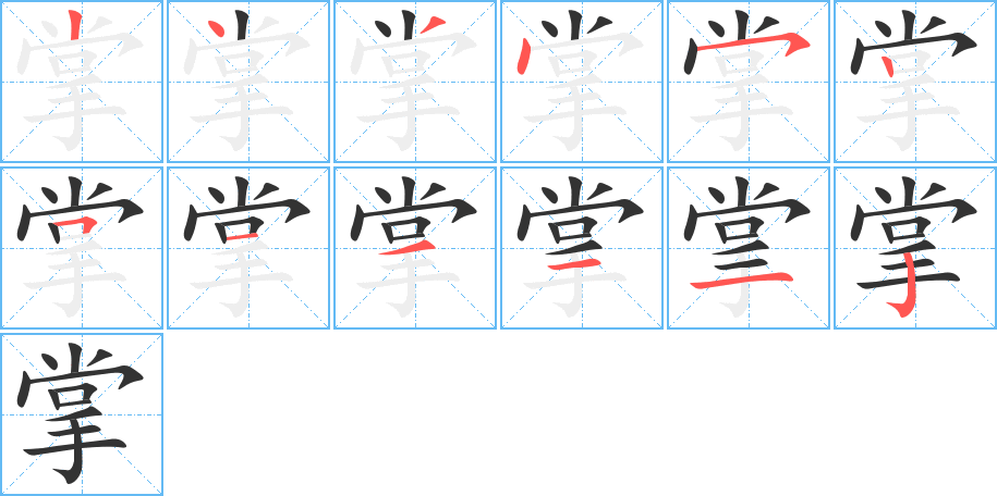 掌字的筆順分步演示