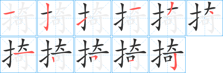 掎字的筆順分步演示