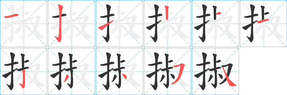 掓字的筆順分步演示