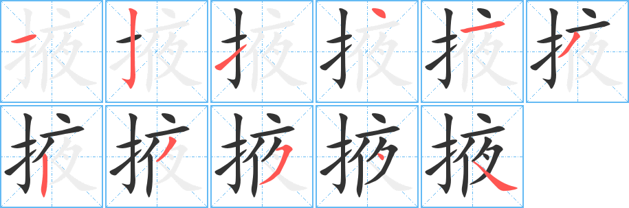掖字的筆順分步演示