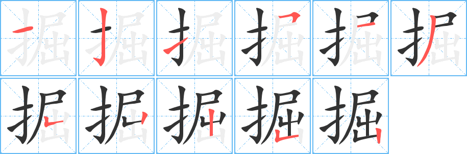 掘字的筆順分步演示