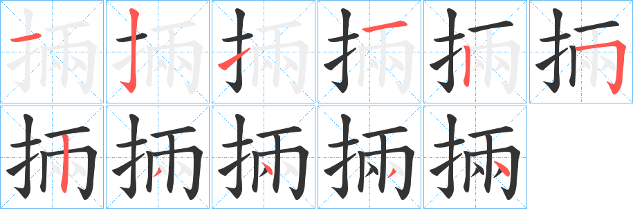 掚字的筆順分步演示