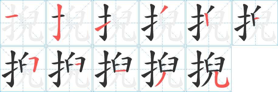 掜字的筆順分步演示
