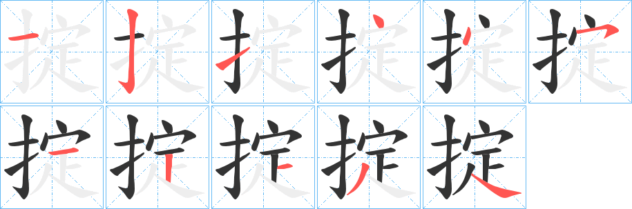 掟字的筆順分步演示