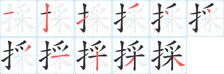 採字的筆順分步演示