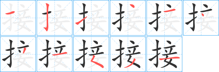 接字的筆順分步演示