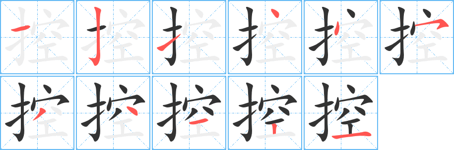 控字的筆順分步演示
