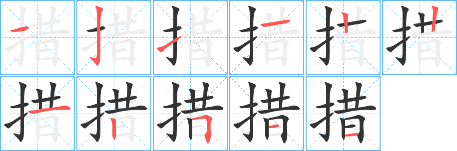 措字的筆順分步演示