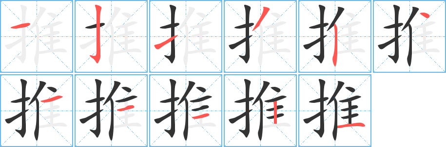 推字的筆順分步演示