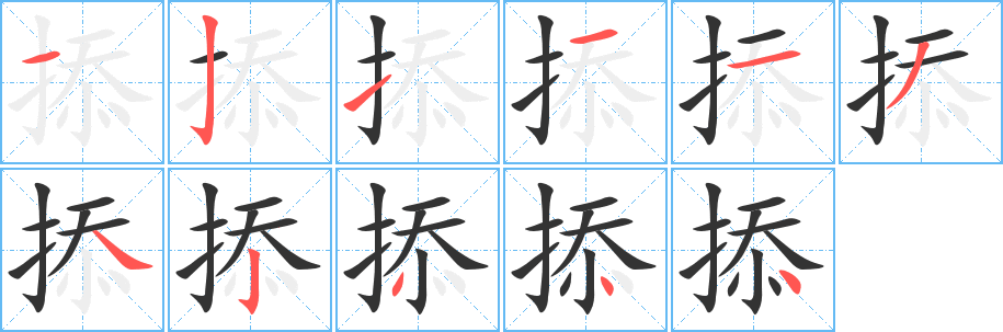 掭字的筆順分步演示