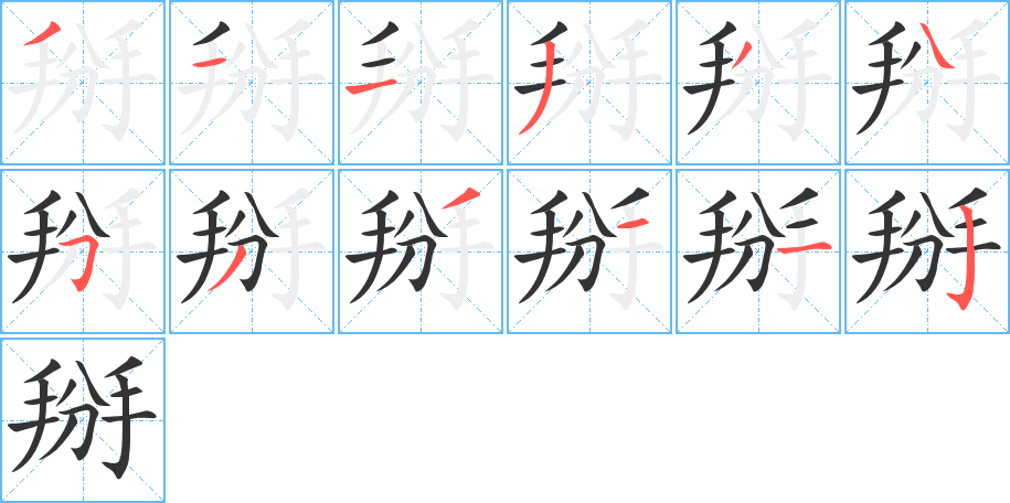 掰字的筆順分步演示