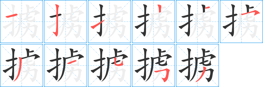 擄字的筆順分步演示
