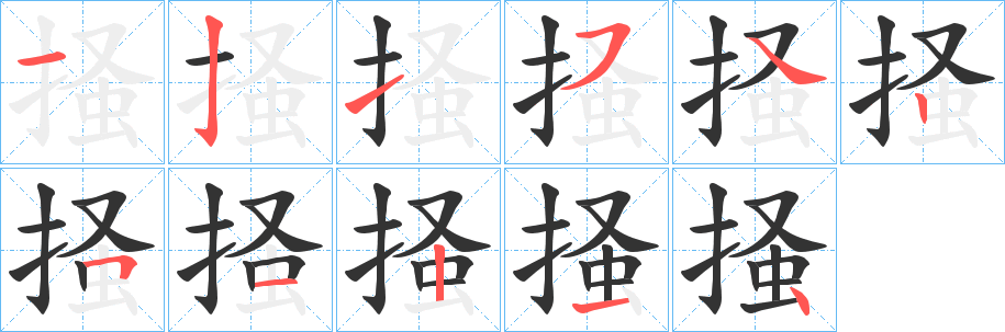 掻字的筆順分步演示