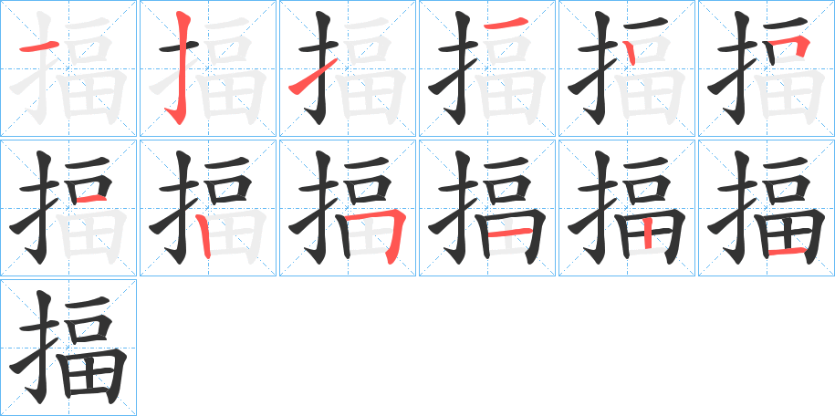 揊字的筆順?lè)植窖菔?></p>
<h2>揊的釋義：</h2>
揊<br />pì<br />擊。<br />擊聲。<br />揊<br />chè<br />古同“撤”，除去。<br />筆畫(huà)數(shù)：12；<br />部首：扌；<br />筆順編號(hào)：121125125121<br />
<p>上一個(gè)：<a href='bs9235.html'>揨的筆順</a></p>
<p>下一個(gè)：<a href='bs9233.html'>揮的筆順</a></p>
<h3>相關(guān)筆畫(huà)筆順</h3>
<p class=