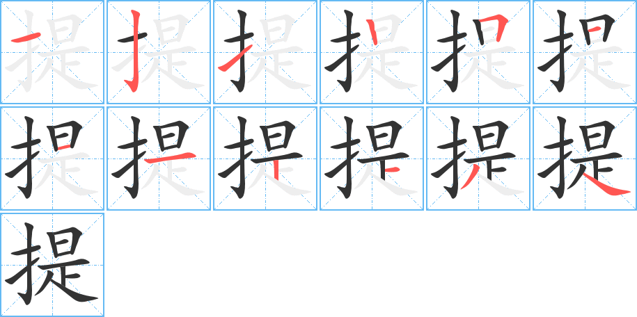 提字的筆順分步演示