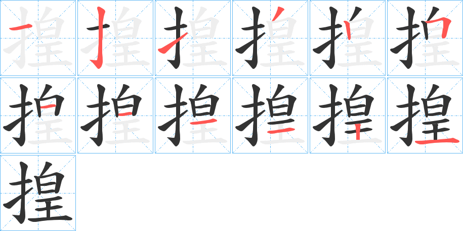 揘字的筆順分步演示