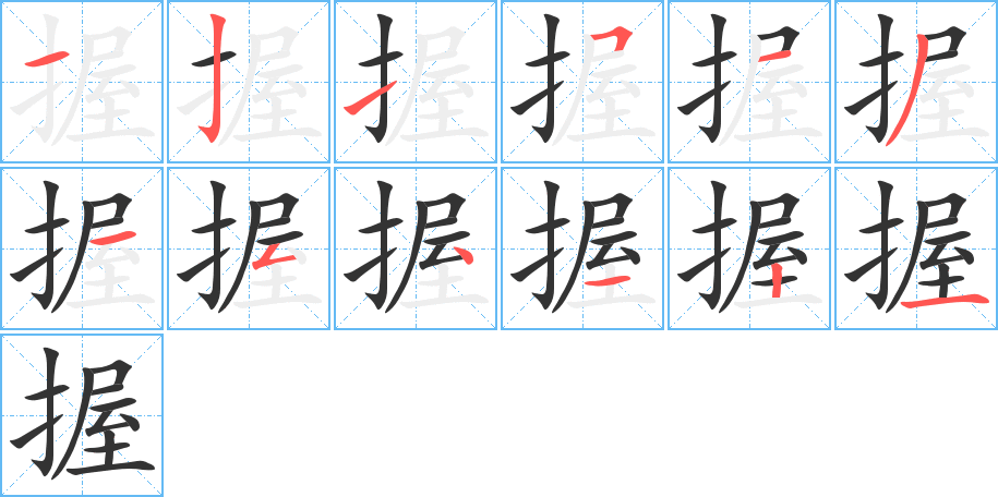 握字的筆順分步演示