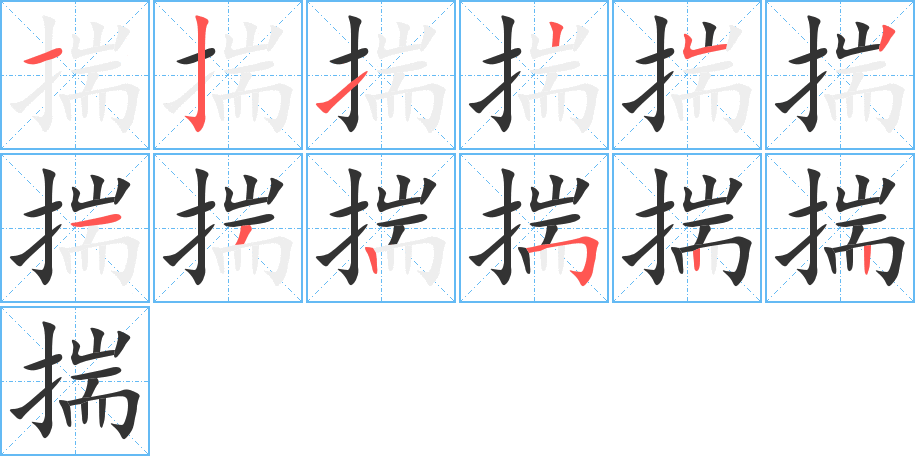 揣字的筆順?lè)植窖菔?></p>
<h2>揣的釋義：</h2>
揣<br />chuǎi<br />估量，忖度：揣測(cè)。揣摩。揣度（du?）。揣想。揣情（忖度情理）。不揣冒昧。<br />姓。<br />hide or carry in one's clothes<br />揣<br />chuài<br />〔掙（<br />〔囊（<br />hide or carry in one's clotheszhèng ）揣〕見(jiàn)“掙1”。ndāng ）揣〕見(jiàn)“囊1”。<br />hide or carry in one's clothes<br />揣<br />chuāi<br />放在衣服里：揣著手。揣在懷里。<br />hide or carry in one's clothes<br />揣<br />tuán<br />古同“團(tuán)”，聚集的樣子。<br />hide or carry in one's clothes<br />揣<br />zhuī<br />捶擊：“揣而銳之，不可長(zhǎng)保”。<br />hide or carry in one's clothes<br />筆畫數(shù)：12；<br />部首：扌；<br />筆順編號(hào)：121252132522<br />
<p>上一個(gè)：<a href='bs9190.html'>搭的筆順</a></p>
<p>下一個(gè)：<a href='bs9188.html'>攙的筆順</a></p>
<h3>相關(guān)筆畫筆順</h3>
<p class=