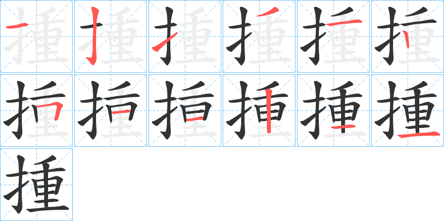 揰字的筆順分步演示