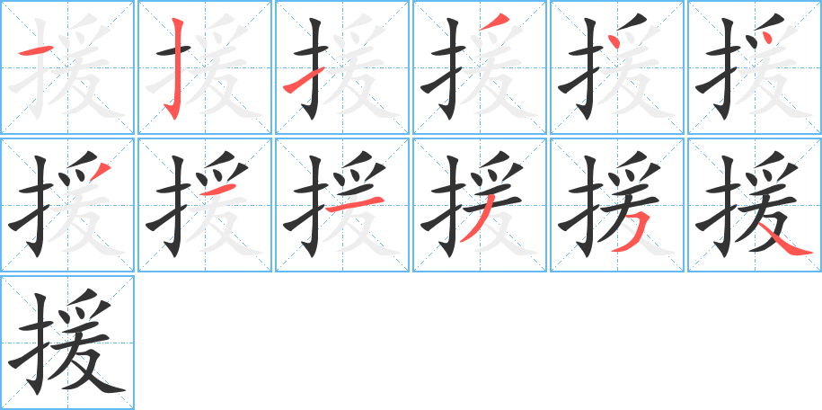 援字的筆順分步演示