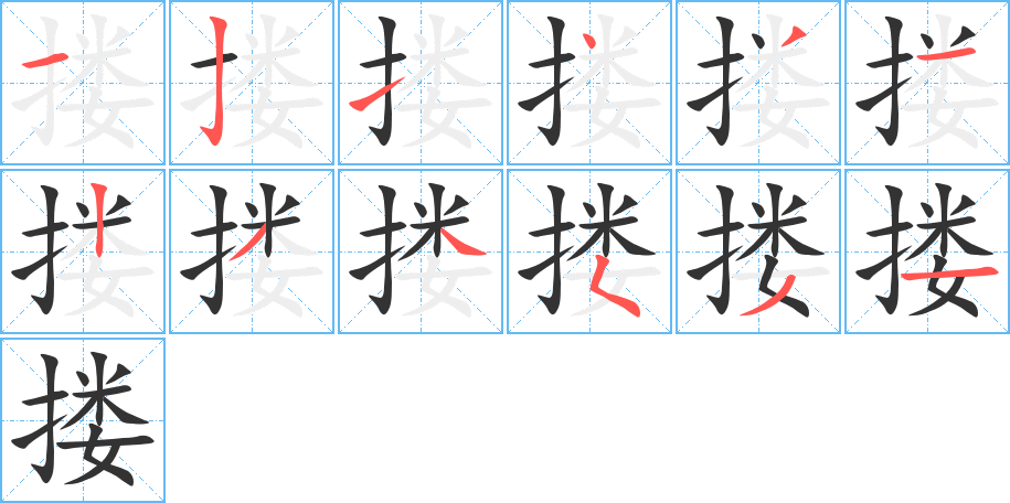 摟字的筆順分步演示