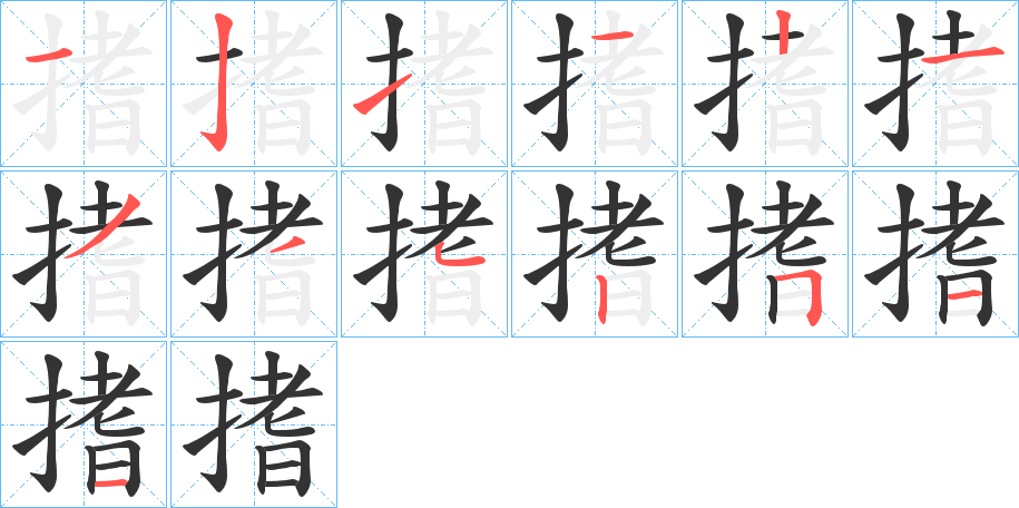 搘字的筆順?lè)植窖菔?></p>
<h2>搘的釋義：</h2>
搘<br />zhī<br />古同“支”，支撐。<br />筆畫(huà)數(shù)：13；<br />部首：扌；<br />筆順編號(hào)：1211213352511<br />
<p>上一個(gè)：<a href='bs12602.html'>損的筆順</a></p>
<p>下一個(gè)：<a href='bs12600.html'>搌的筆順</a></p>
<h3>相關(guān)筆畫(huà)筆順</h3>
<p class=