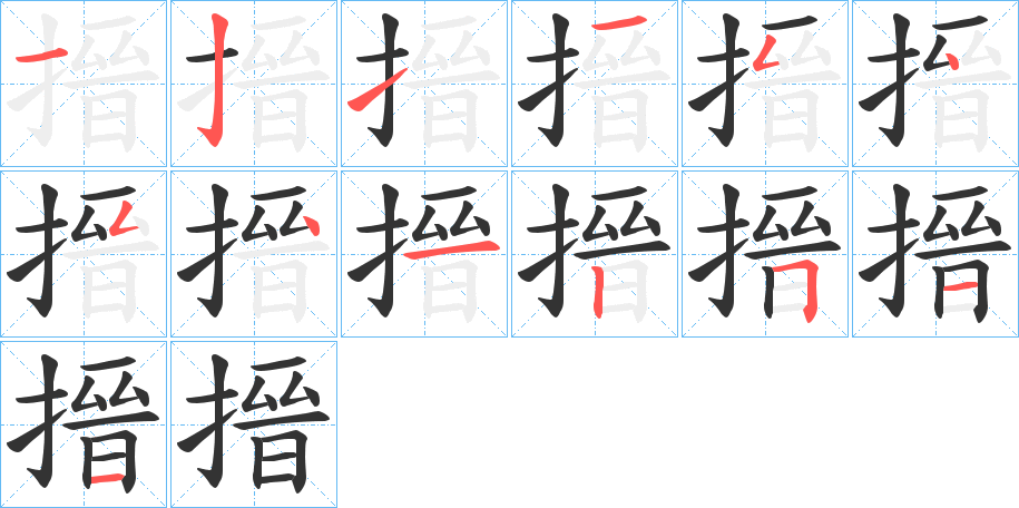 搢字的筆順?lè)植窖菔?></p>
<h2>搢的釋義：</h2>
搢<br />jìn<br />插：搢笏。搢箭。<br />搖動(dòng)：“披甲帶劍，挺鈹搢鐸。”<br />古人所佩的飾帶。<br />抑。<br />筆畫(huà)數(shù)：13；<br />部首：扌；<br />筆順編號(hào)：1211224312511<br />
<p>上一個(gè)：<a href='bs12587.html'>搕的筆順</a></p>
<p>下一個(gè)：<a href='bs12585.html'>搛的筆順</a></p>
<h3>相關(guān)筆畫(huà)筆順</h3>
<p class=