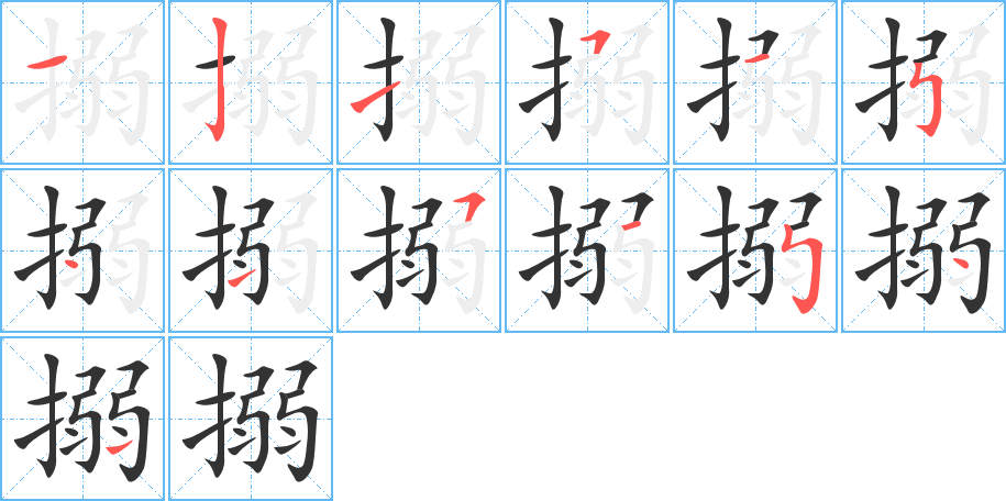 搦字的筆順分步演示