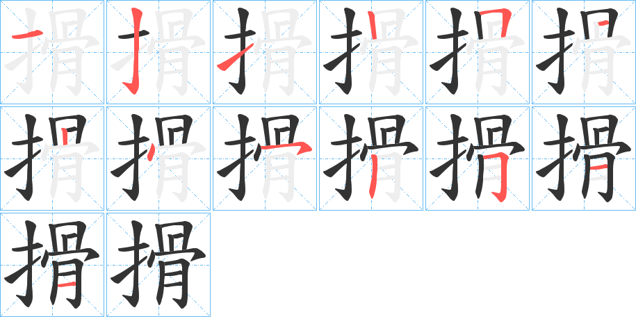 搰字的筆順?lè)植窖菔?></p>
<h2>搰的釋義：</h2>
搰<br />hú<br />挖，掘出：“狐埋之而狐搰之，是以無(wú)成功”。<br />擾亂。<br />搰<br />kù<br />〔搰搰〕用力的樣子，如“汲井歲搰搰，出車日連連。”<br />筆畫數(shù)：12；<br />部首：扌；<br />筆順編號(hào)：121255452511<br />
<p>上一個(gè)：<a href='bs9199.html'>揃的筆順</a></p>
<p>下一個(gè)：<a href='bs9197.html'>揈的筆順</a></p>
<h3>相關(guān)筆畫筆順</h3>
<p class=