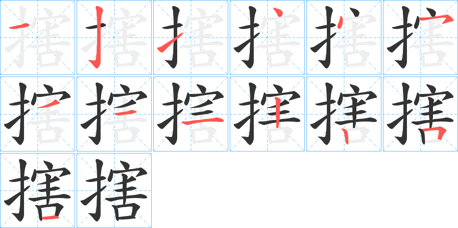搳字的筆順分步演示