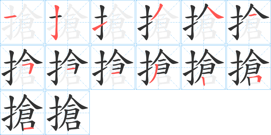 搶字的筆順分步演示